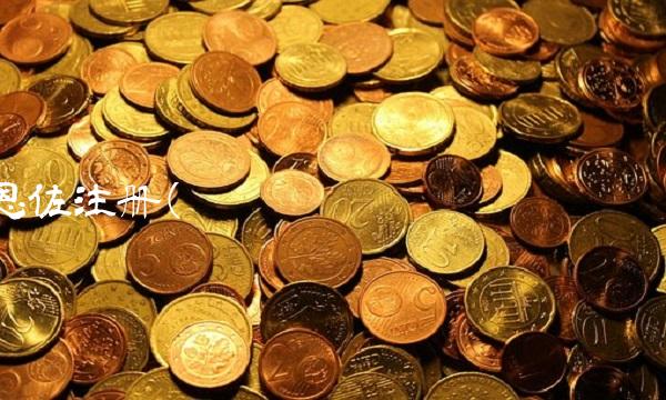 恩佐注册(ЖїзєеЫКХзЂВс)