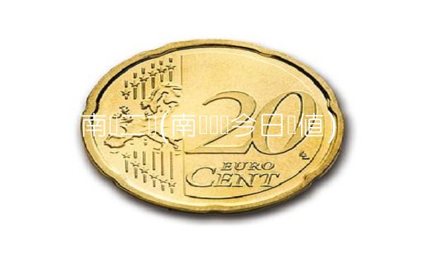 南稳二号(南稳贰号今日净值)