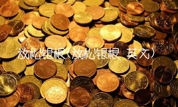 放松银根(放松银根 英文)