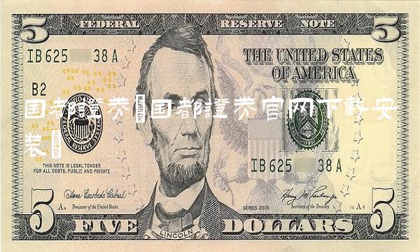 国都证券(国都证券官网下载安装)(1)