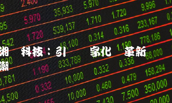 湘邮科技：引领数字化变革新风潮