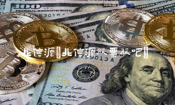 北信源(北信源股票股吧)