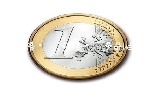 新疆协鑫(新疆协鑫多晶硅)