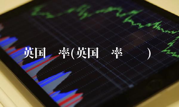 英国汇率(英国汇率趋势)