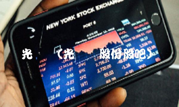 光韵达(光韵达股份股吧)