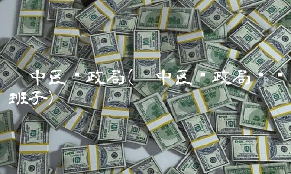 吴中区财政局(吴中区财政局领导班子)