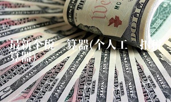 最新个税计算器(个人工资扣税计算器)