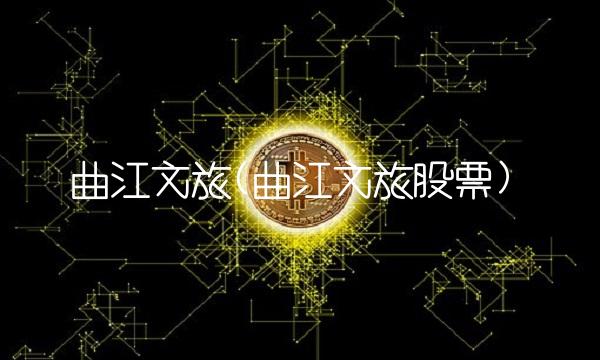 曲江文旅(曲江文旅股票)