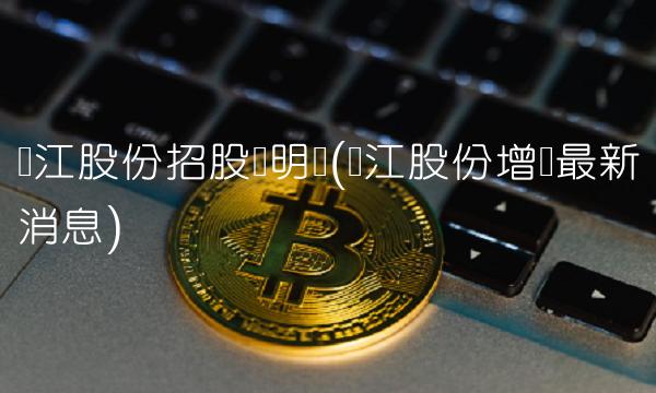 银江股份招股说明书(银江股份增发最新消息)