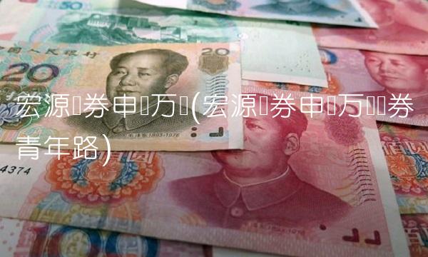 宏源证券申银万国(宏源证券申银万国证券青年路)