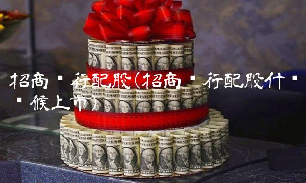 招商银行配股(招商银行配股什么时候上市)(1)
