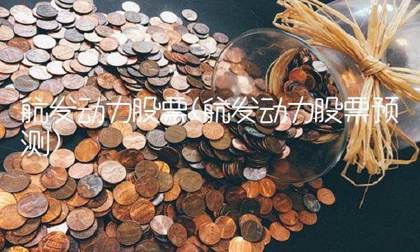 航发动力股票(航发动力股票预测)