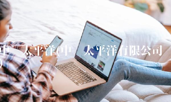 中远太平洋(中远太平洋有限公司)