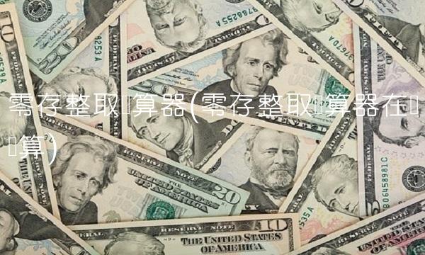 零存整取计算器(零存整取计算器在线计算)