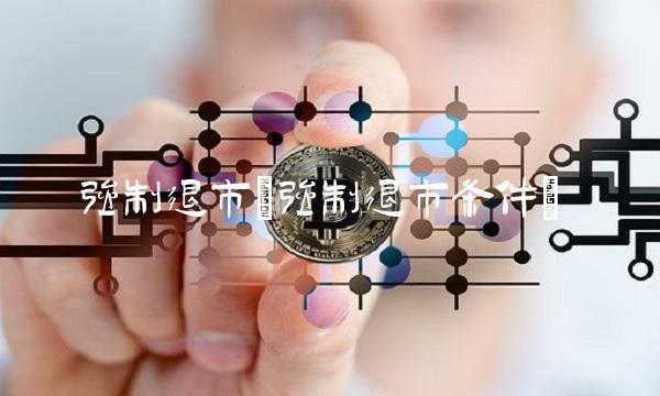 强制退市(强制退市条件)(1)