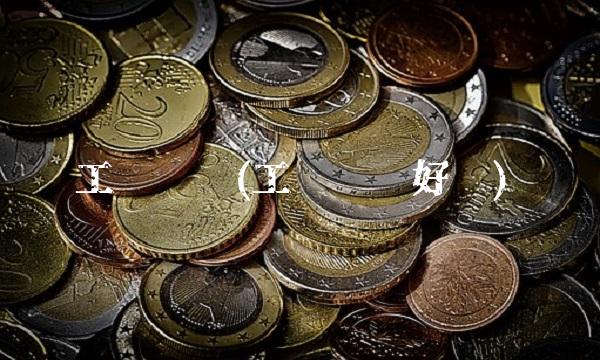 工银货币(工银货币好吗)