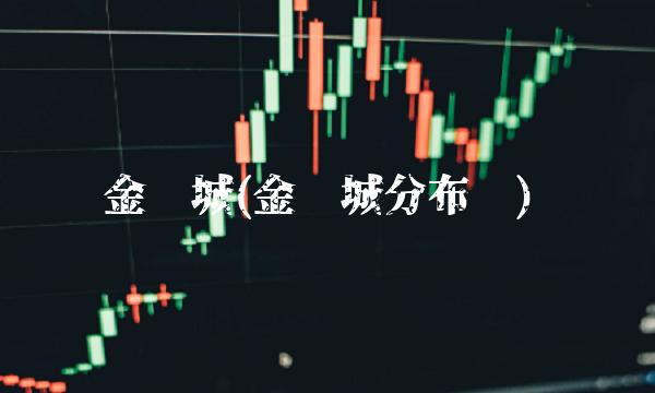 金长城(金长城分布图)