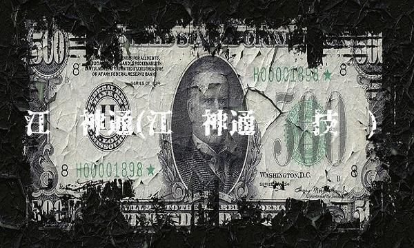 江苏神通(江苏神通阀门技术)