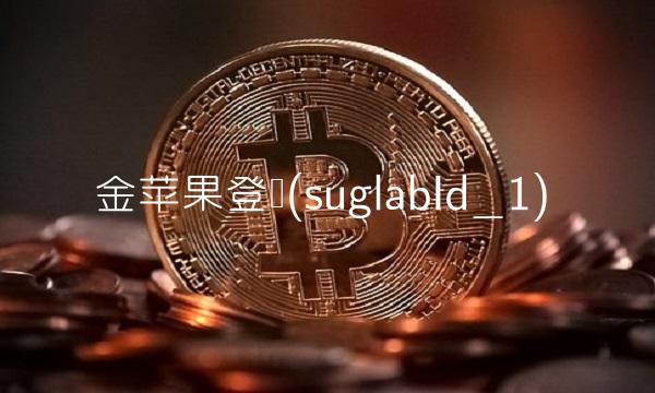 金苹果登陆(suglabId_1)