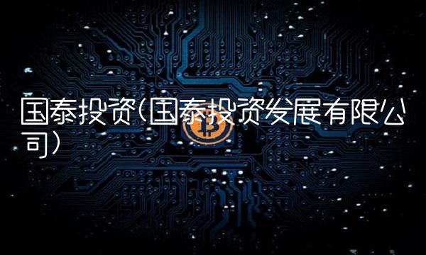 国泰投资(国泰投资发展有限公司)