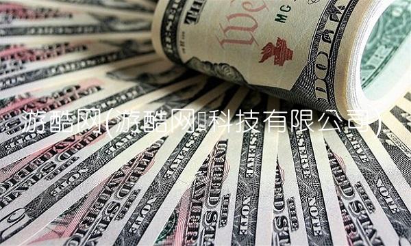 游酷网(游酷网络科技有限公司)
