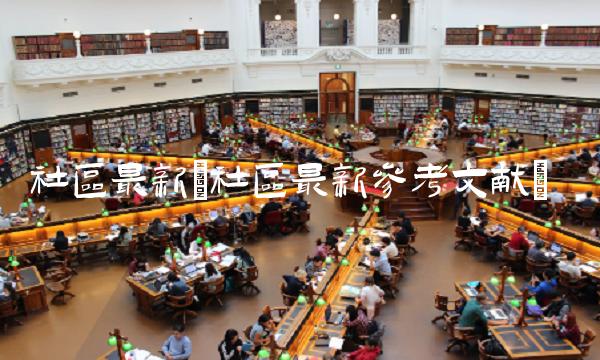 社区最新(社区最新参考文献)