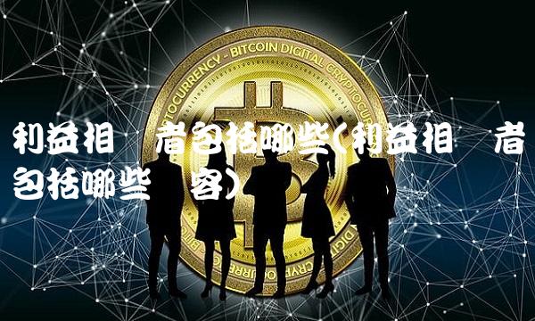 利益相关者包括哪些(利益相关者包括哪些内容)