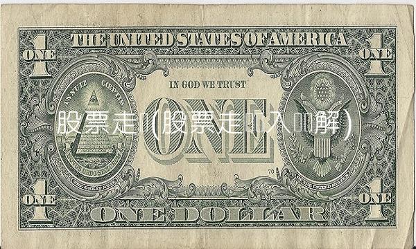 股票走势(股票走势图入门图解)(2)