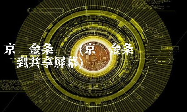 京东金条关闭(京东金条关闭诈骗电话到共享屏幕)