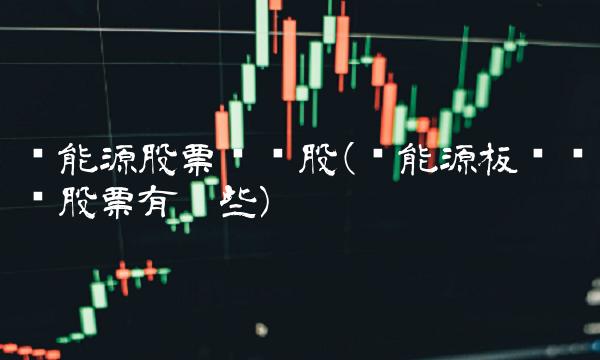 氢能源股票龙头股(氢能源板块龙头股票有哪些)