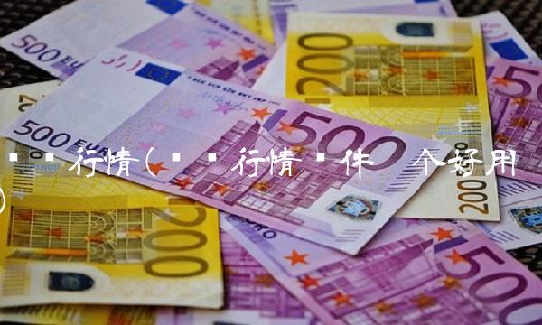 电脑行情(电脑行情软件哪个好用)(1)