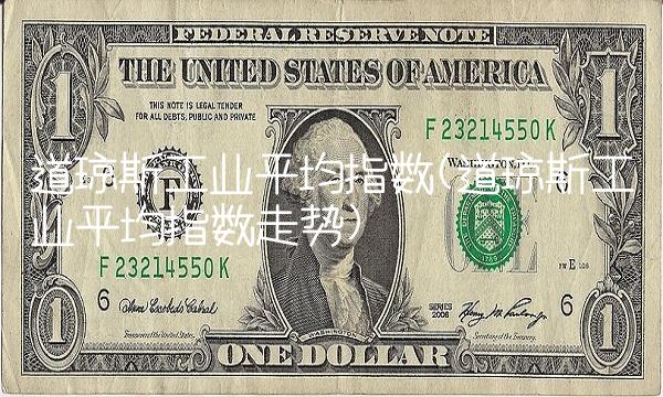 道琼斯工业平均指数(道琼斯工业平均指数走势)