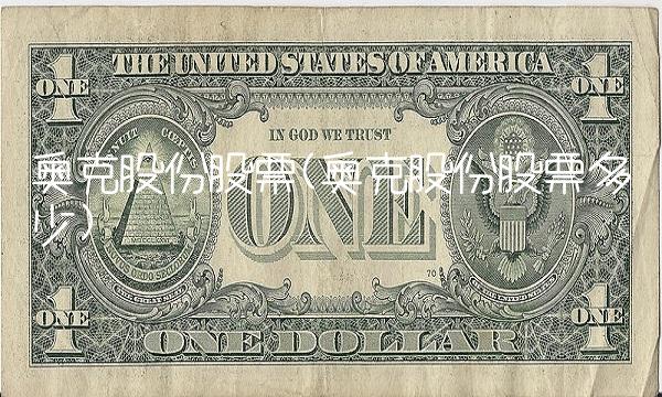 奥克股份股票(奥克股份股票多少)(1)