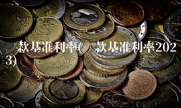 贷款基准利率(贷款基准利率2023)
