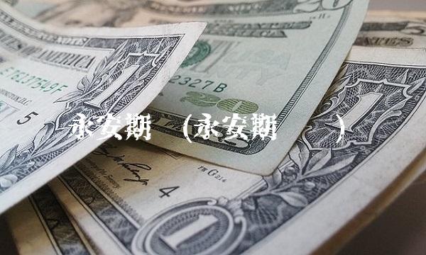 永安期货(永安期货吧)