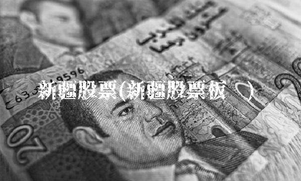 新疆股票(新疆股票板块)