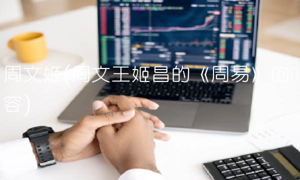周文姬(周文王姬昌的《周易》的内容)