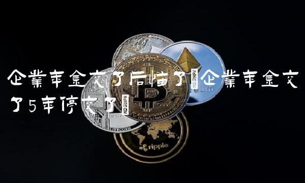 企业年金交了后悔了(企业年金交了5年停交了)