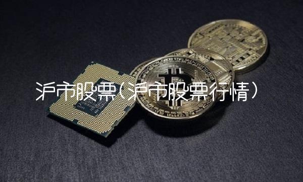 沪市股票(沪市股票行情)