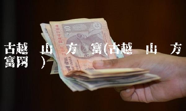 古越龙山东方财富(古越龙山东方财富网吧)