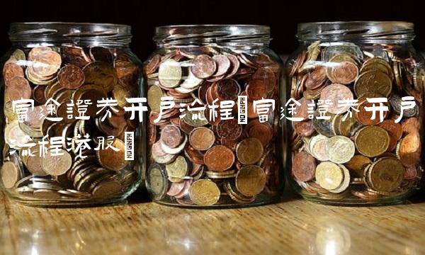 富途证券开户流程(富途证券开户流程港股)