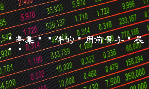 兰亭集势软件的应用前景与发展趋势
