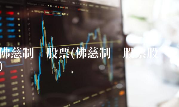 佛慈制药股票(佛慈制药股票股吧)