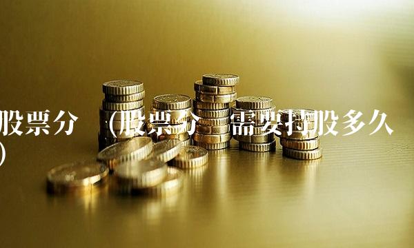 股票分红(股票分红需要持股多久)(1)