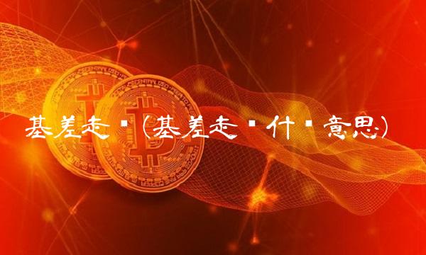 基差走强(基差走强什么意思)