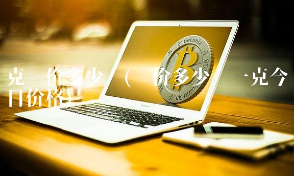 克银价多少钱(银价多少钱一克今日价格)