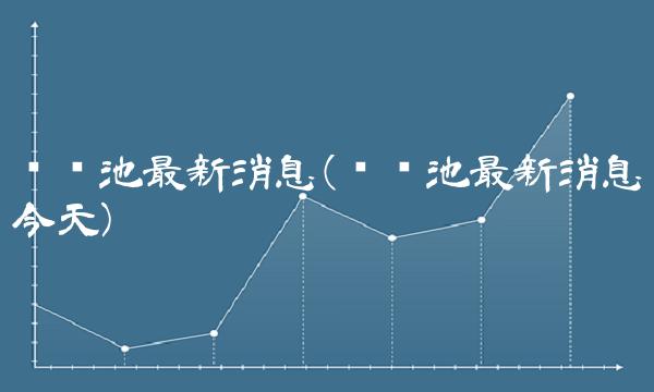 钒电池最新消息(钒电池最新消息今天)