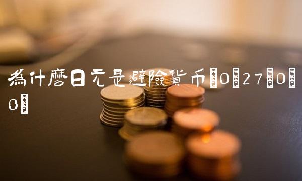 为什么日元是避险货币(0;27;0;0)