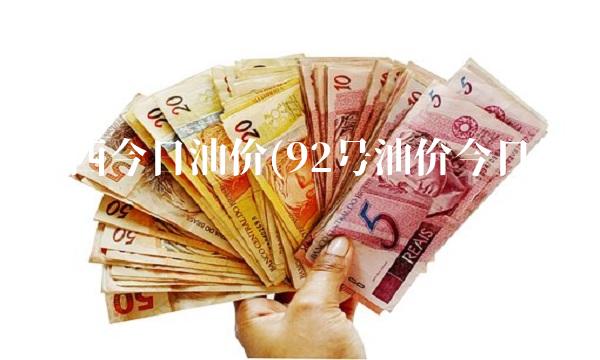 陕西今日油价(92号油价今日价表)