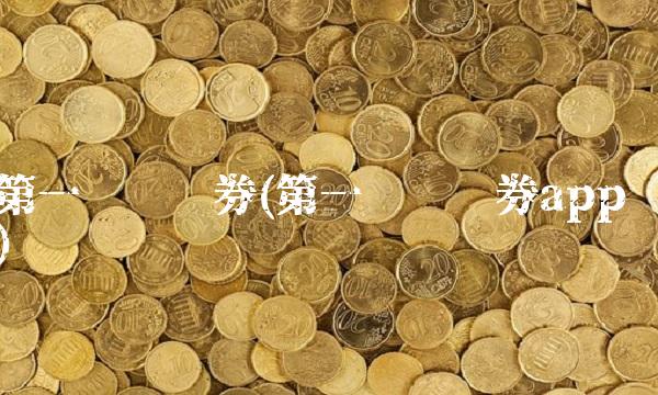 第一创业证券(第一创业证券app)